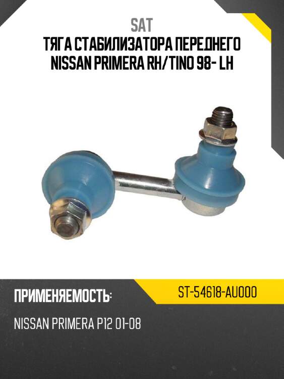 Тяга стабилизатора переднего nissan primera rh sat st-54618-au000
