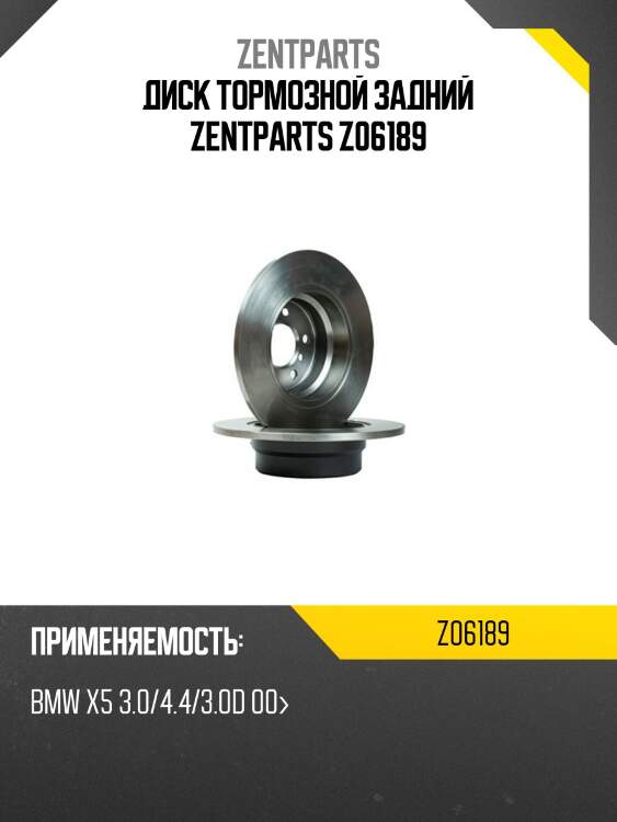 Диск тормозной задний zentparts z06189