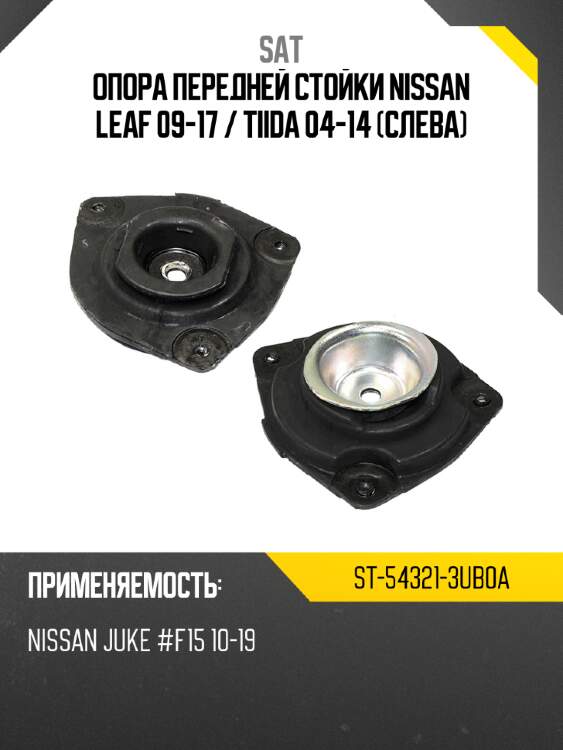 Опора передней стойки nissan leaf 09-17  sat st-54321-3ub0a
