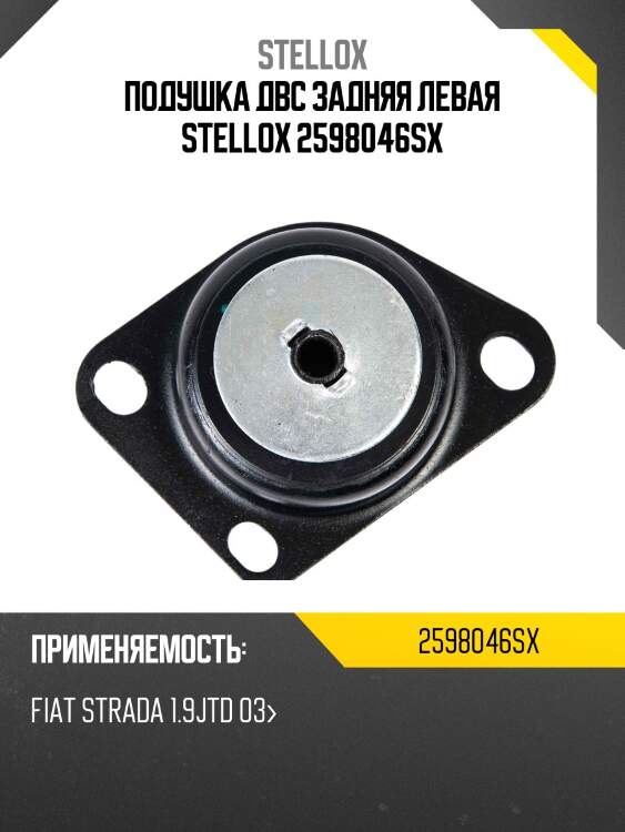 Подушка двс задняя левая stellox 2598046sx