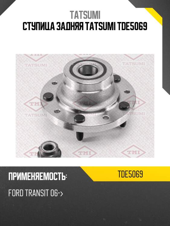 Ступица задняя tatsumi tde5069