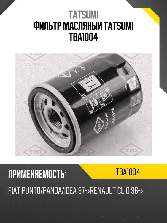 Фильтр масляный tatsumi tba1004
