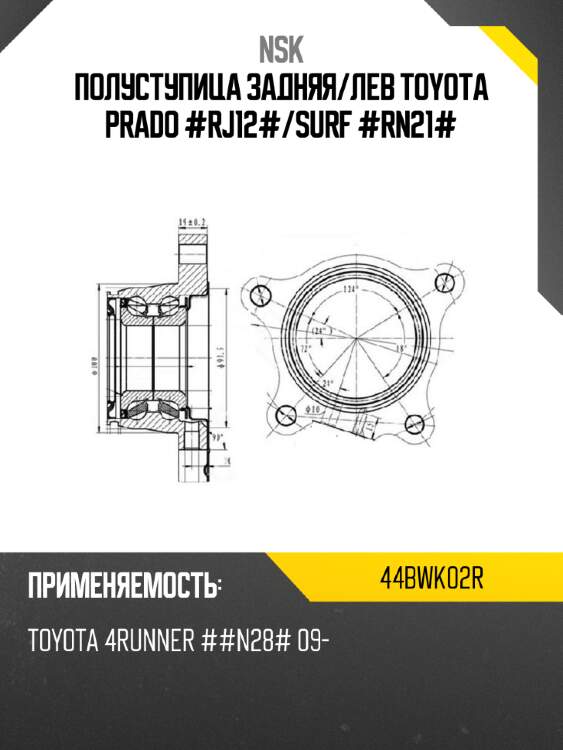Полуступица задняя nsk 44bwk02r