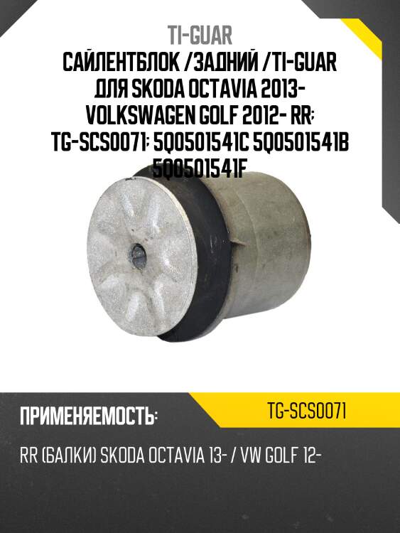 Сайлентблок /задний /ti-guar для skoda octavia 2013- volkswagen golf 2012- rr  tg-scs0071  5q0501541c 5q0501541b 5q0501541f