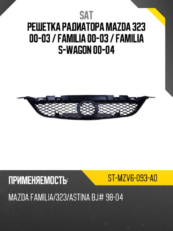 Решетка радиатора mazda 323 00-03  sat st-mzv6-093-a0