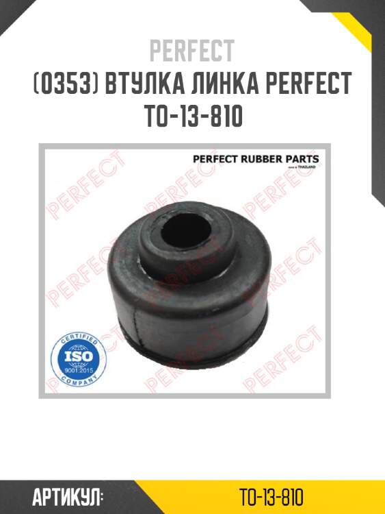 Втулка линка perfect to-13-810 perfect to-13-810