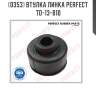 Втулка линка perfect to-13-810 perfect to-13-810