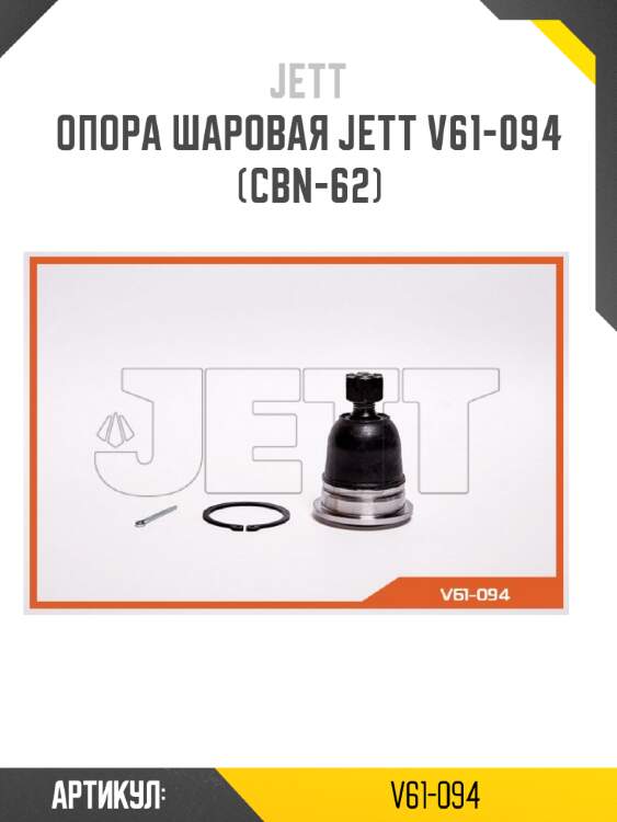 Опора шаровая jett v61-094 (cbn-62)