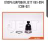 Опора шаровая jett v61-094 (cbn-62)