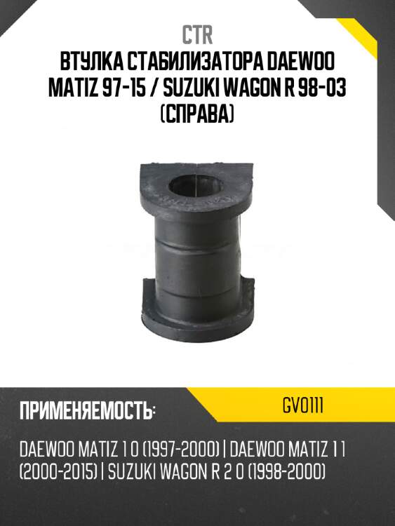 Втулка стабилизатора daewoo matiz 97-15  ctr gv0111