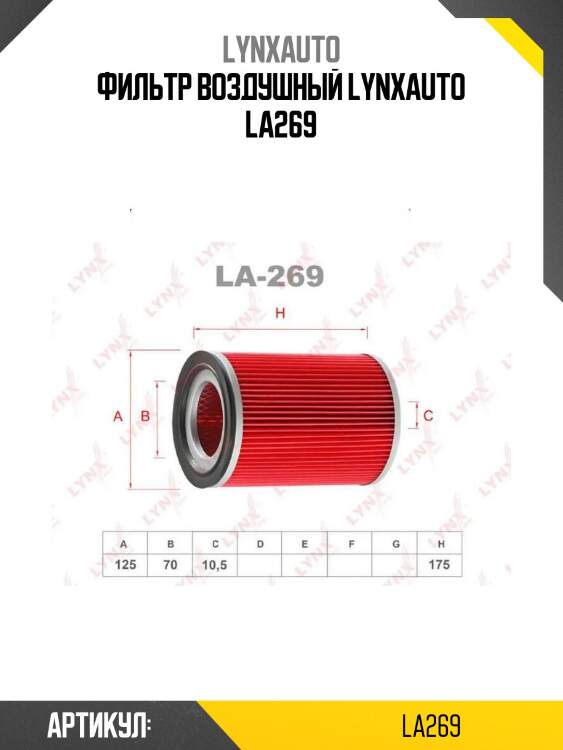 Фильтр воздушный lynxauto la269