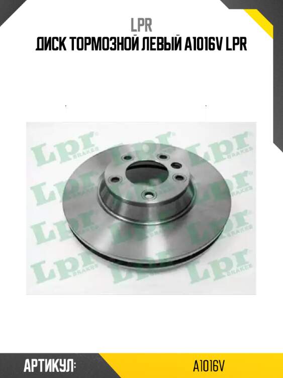 Диск тормозной левый a1016v lpr