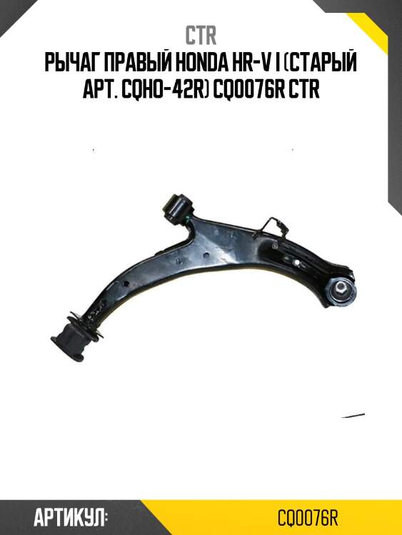 Рычаг правый honda hr-v i (старый арт. cqho-42r) cq0076r ctr