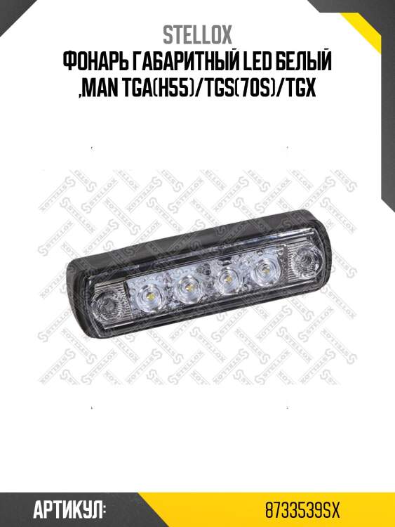 Фонарь габаритный led белый ,man tga(h55)/tgs(70s)/tgx