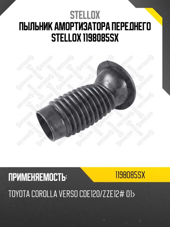 Пыльник амортизатора переднего, toyota corolla verso cde120/zze12# 01-