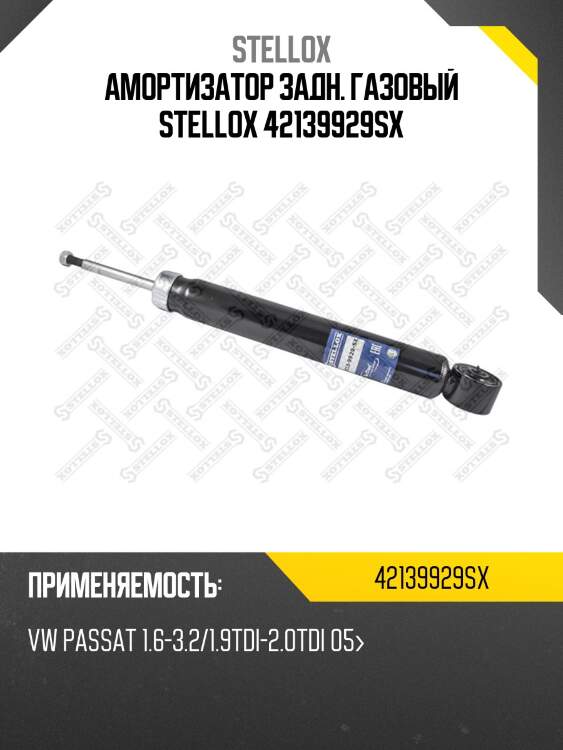 Амортизатор задн. газовый stellox 42139929sx