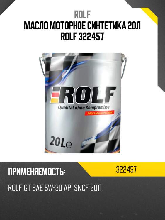 Масло моторное синтетика 20л rolf 322457