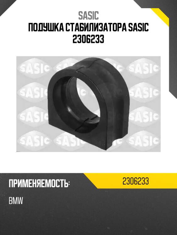 Подушка стабилизатора sasic 2306233