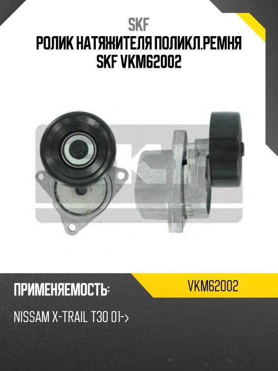 Ролик натяжителя поликл.ремня skf vkm62002