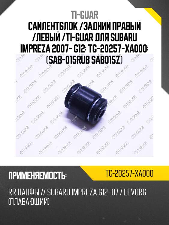 Сайлентблок /задний правый /левый /ti-guar для subaru impreza 2007- g12  tg-20257-xa000  (sab-015rub sab015z)