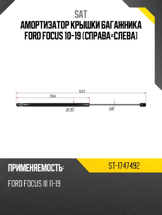 Амортизатор крышки багажника ford focus 10-19 справа-слева sat st-1747492