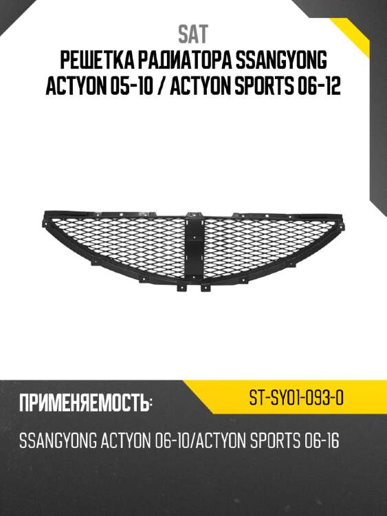 Решетка радиатора ssangyong actyon 05-10  sat st-sy01-093-0