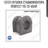 Втулка стабилизатора perfect to-13-vg4f perfect to13vg4f