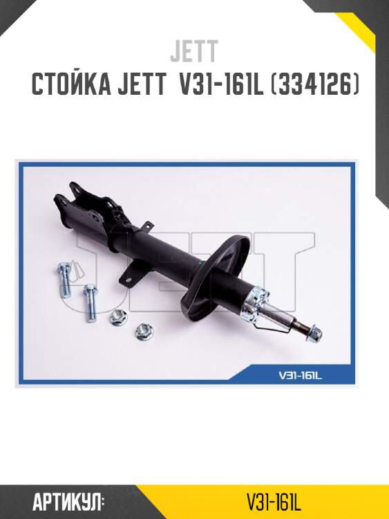 Стойка jett  v31-161l (334126)