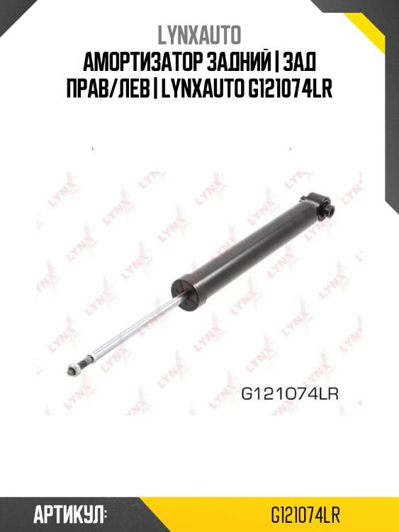 Амортизатор задний | зад прав/лев | lynxauto g121074lr