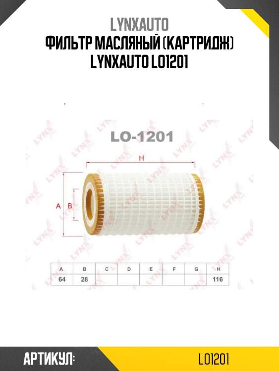 Фильтр масляный (картридж) lynxauto lo1201