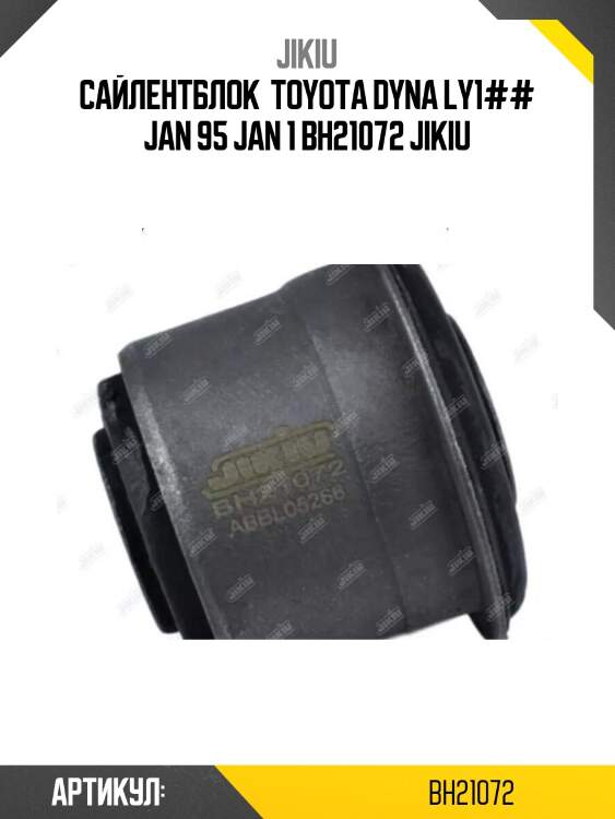 Сайлентблок  toyota dyna ly1## jan 95 jan 1 bh21072 jikiu