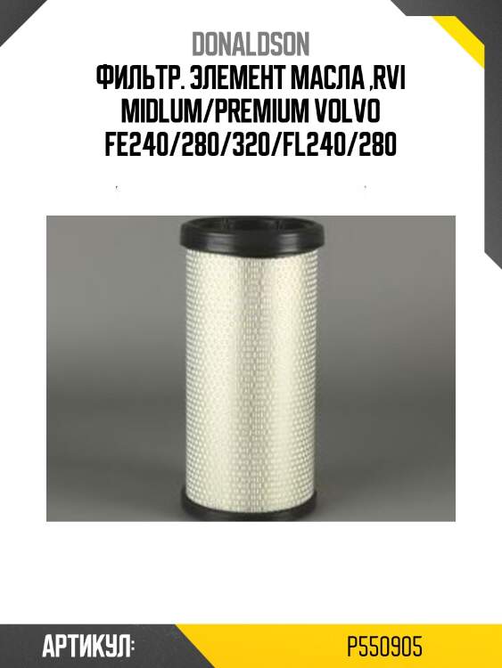Фильтр. элемент масла ,rvi midlum/premium volvo fe240/280/320/fl240/280
