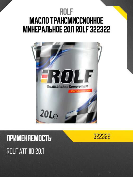 Масло трансмиссионное минеральное 20л rolf 322322