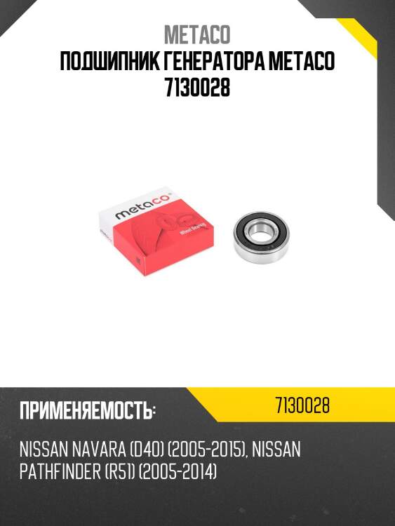 Подшипник генератора metaco 7130028