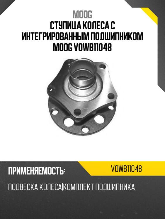 Ступица колеса с интегрированным подшипником moog vowb11048