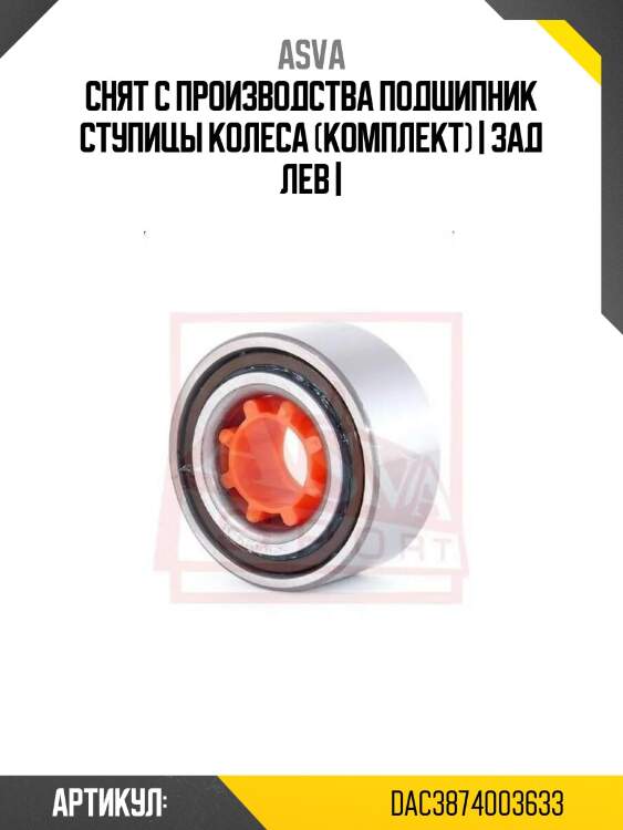 Снят с производства подшипник ступицы колеса (комплект) | зад лев |