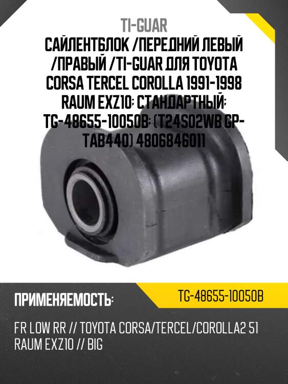 Сайлентблок /передний левый /правый /ti-guar для toyota corsa tercel corolla 1991-1998 raum exz10  стандартный  tg-48655-10050b  (t24s02wb gp- tab440) 4806846011