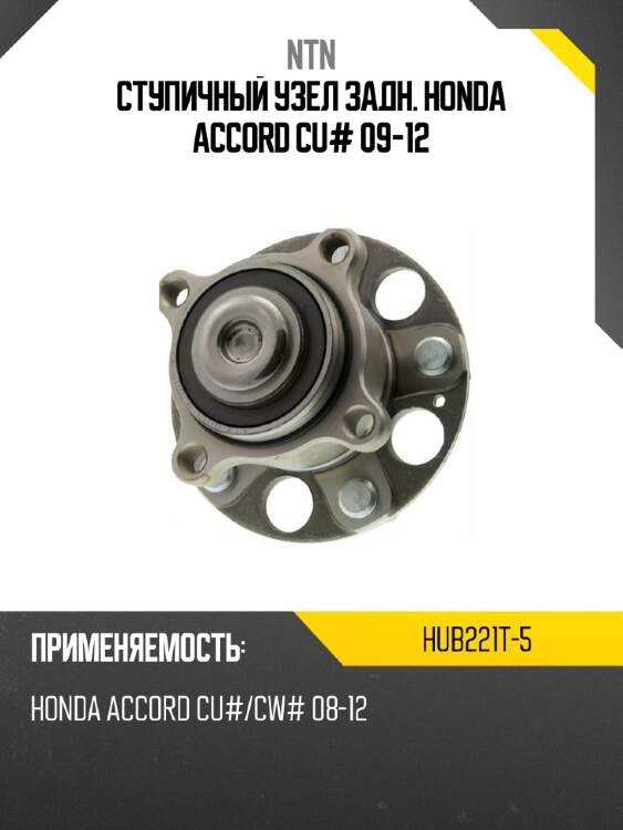 Ступичный узел задн. honda accord cu# 09-12 ntn hub221t-5