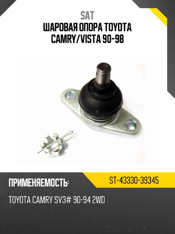 Шаровая опора toyota camry sat st-43330-39345