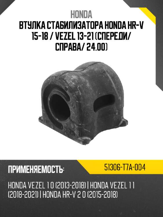 Втулка стабилизатора honda hr-v 15-18  honda 51306-t7a-004