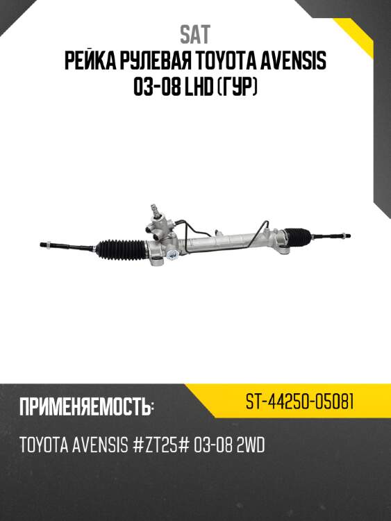 Рейка рулевая toyota avensis 03-08 lhd гур sat st-44250-05081