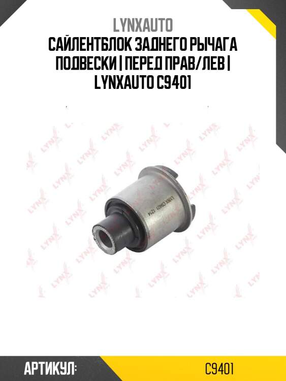 Сайлентблок заднего рычага подвески | перед прав/лев | lynxauto c9401