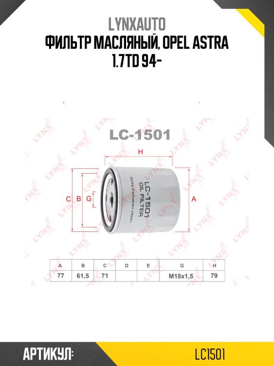 Фильтр масляный lynxauto lc1501