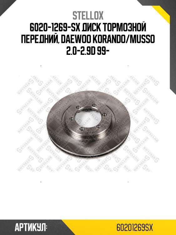 6020-1269-sx диск тормозной передний, daewoo korando/musso 2.0-2.9d 99-