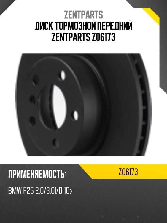 Диск тормозной передний zentparts z06173