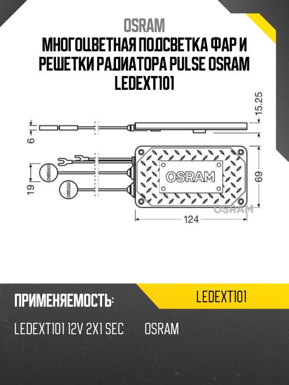 Многоцветная подсветка фар и решетки радиатора pulse osram ledext101