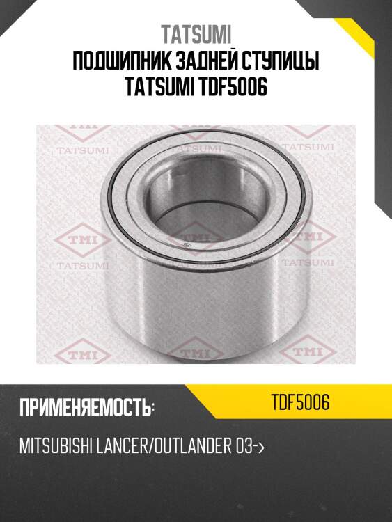 Подшипник задней ступицы tatsumi tdf5006