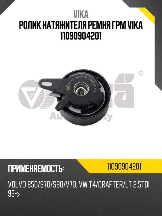 Ролик натяжителя ремня грм vika 11090904201