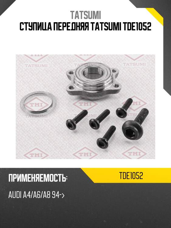 Ступица передняя tatsumi tde1052