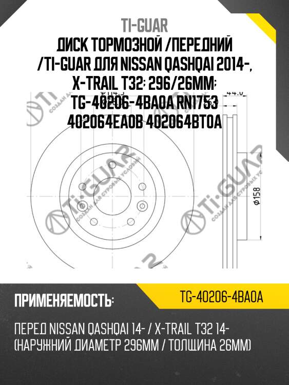 Диск тормозной /передний /ti-guar для nissan qashqai 2014-, x-trail t32  296/26мм  tg-40206-4ba0a rn1753 402064ea0b 402064bt0a